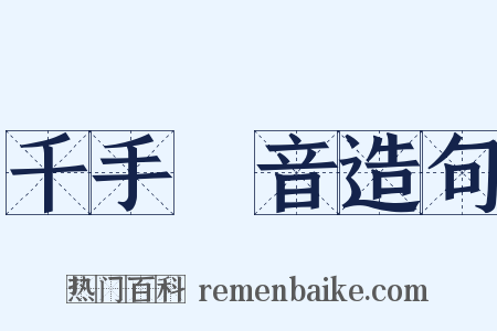 千手觀音造句是什么意思的图片